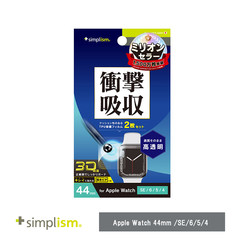 Simplism Apple Watch 44mm / SE / 6 / 5 / 4 衝撃吸収 高透明 全画面保護フィルム 2枚セット