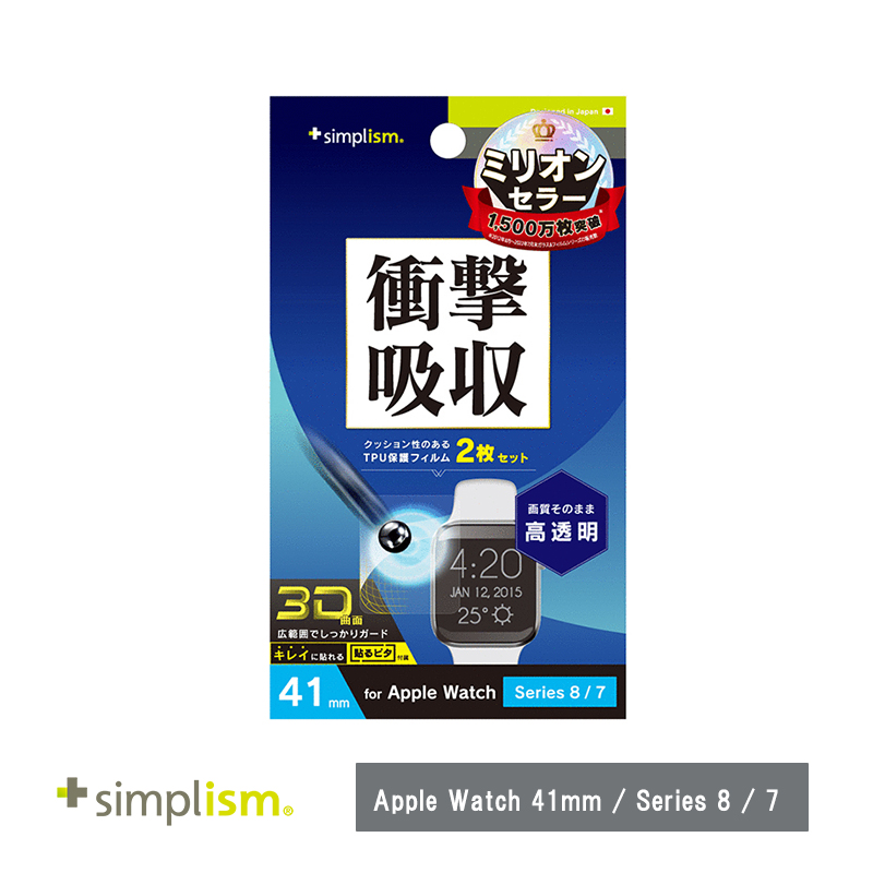 Simplism Apple Watch 41mm / Series 8 / 7 衝撃吸収 高透明 全画面保護フィルム 2枚セット