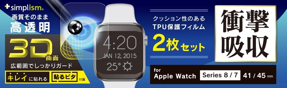 Simplism Apple Watch 45mm / Series 8 / 7 衝撃吸収 高透明 全画面