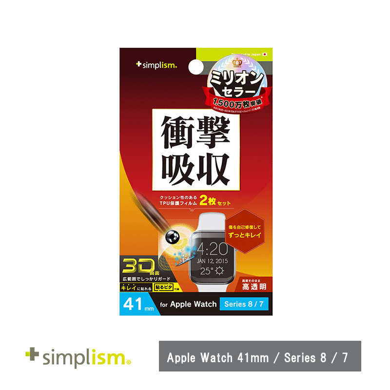 Simplism Apple Watch 41mm / Series 8 / 7 衝撃吸収 光沢 全画面保護自己治癒フィルム 2枚セット