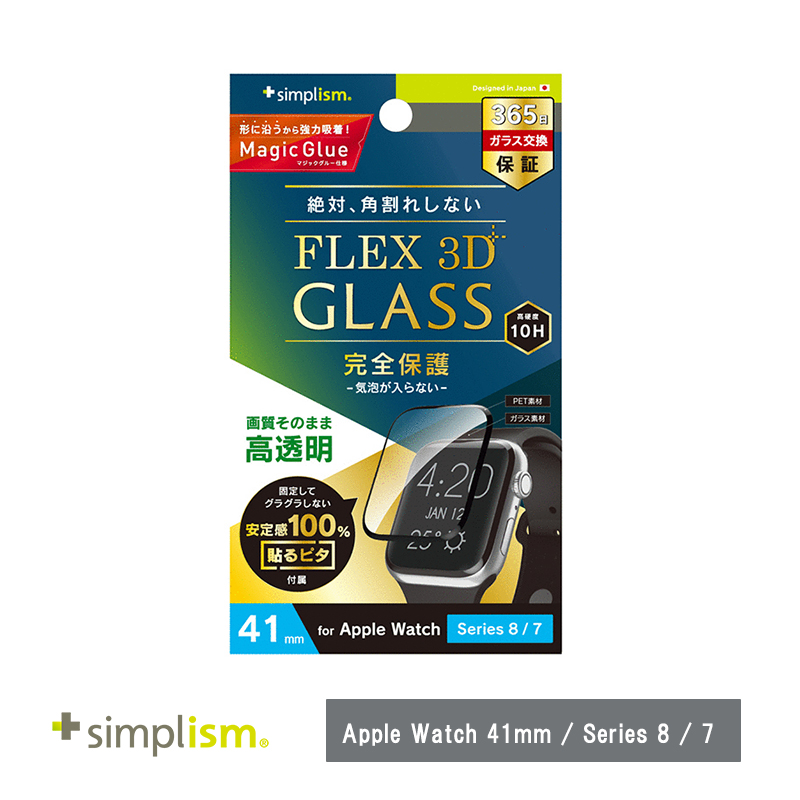 Simplism Apple Watch 41mm / Series 8 / 7［FLEX3D］高透明 全画面保護強化ガラス ブラック
