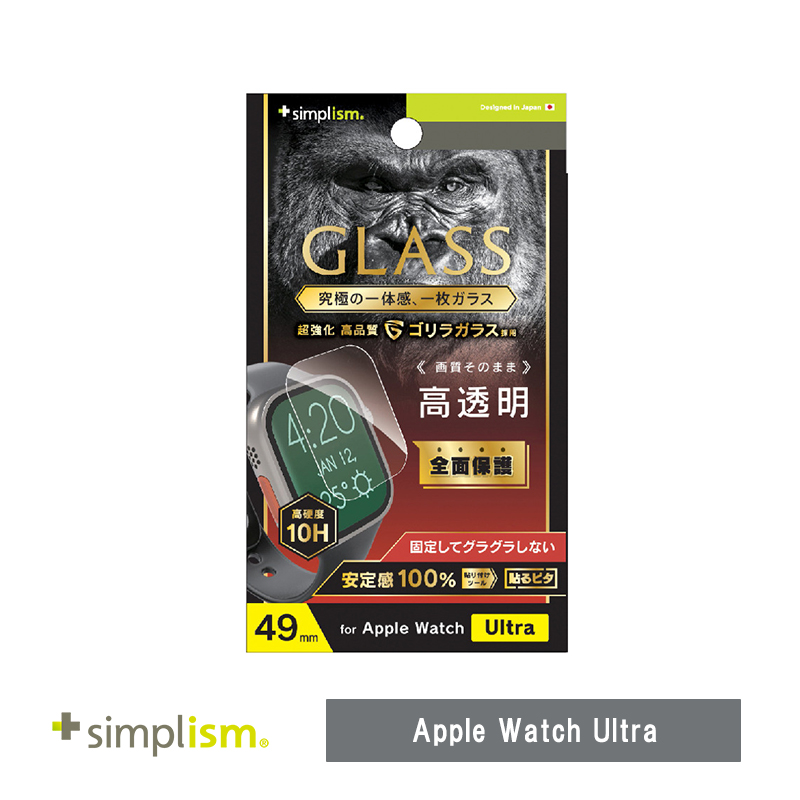 Simplism Apple Watch Ultra ゴリラガラス 高透明 画面保護強化ガラス