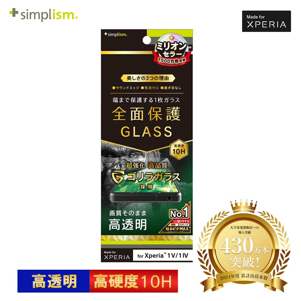 Simplism Xperia 1 V / 1 IV ゴリラガラス 高透明 画面保護強化ガラス