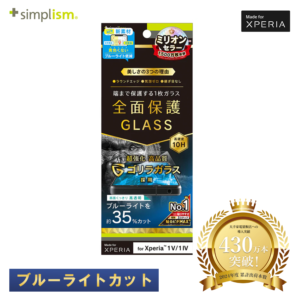 Simplism Xperia 1 V / 1 IV ゴリラガラス 黄色くならないブルーライト低減 画面保護強化ガラス 光沢