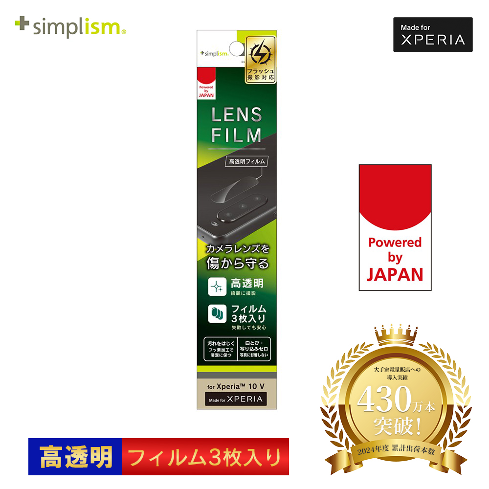 Simplism Xperia 10 V レンズを守る 高透明 レンズ保護フィルム 3枚セット