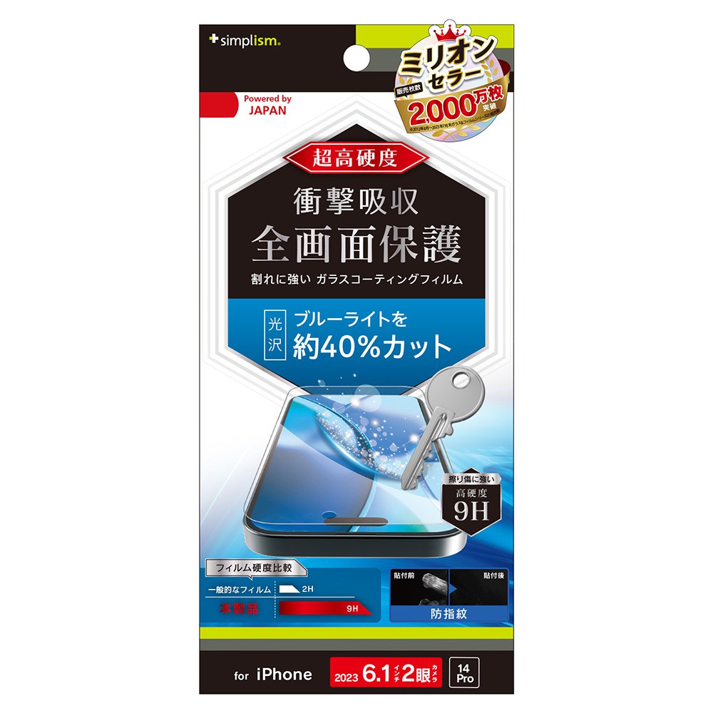 トリニティ iPhone 15 / iPhone 14 Pro 9Hガラスライク ブルーライト低減 画面保護フィルム 光沢