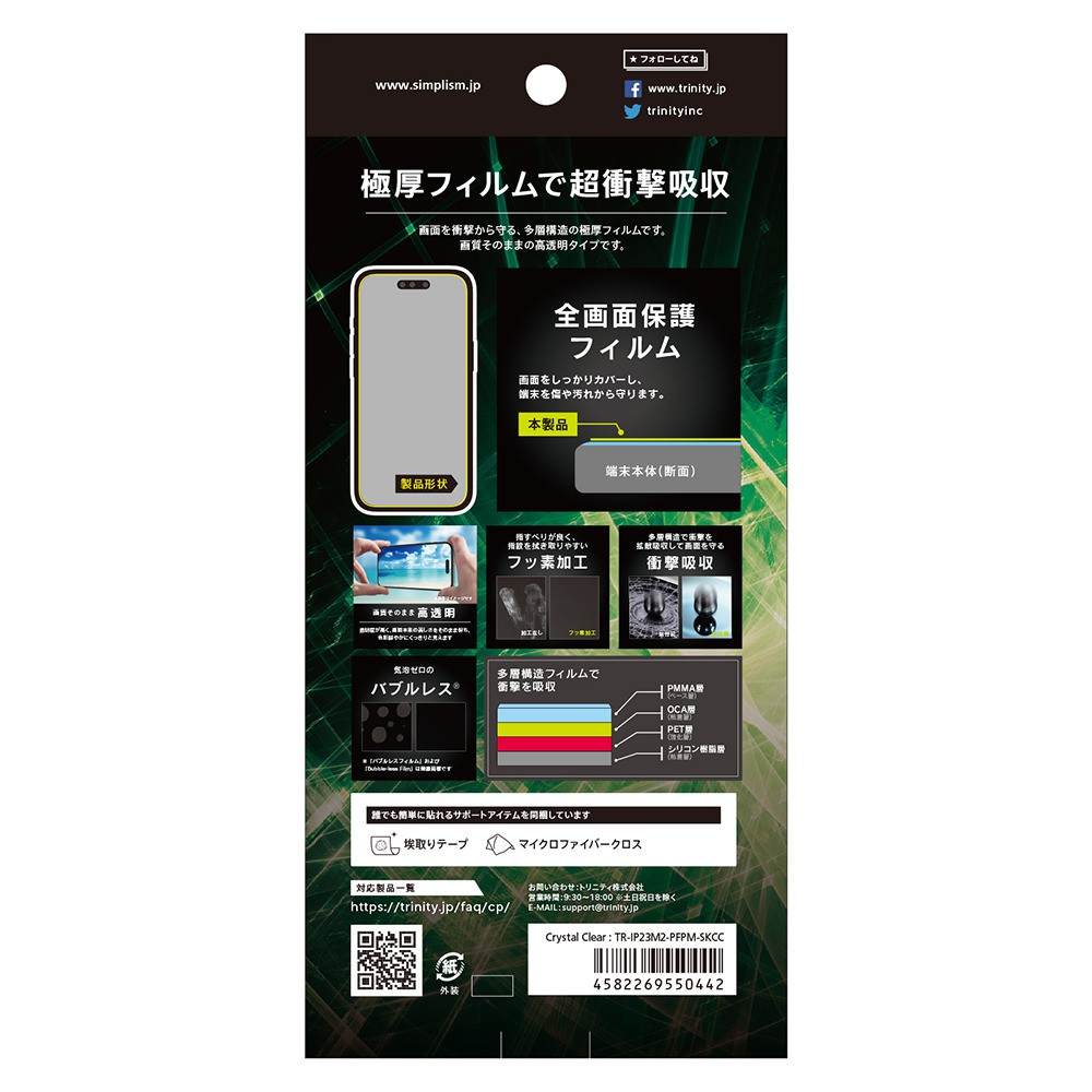 トリニティ iPhone 15 / iPhone 14 Pro 超衝撃吸収 画面保護フィルム 