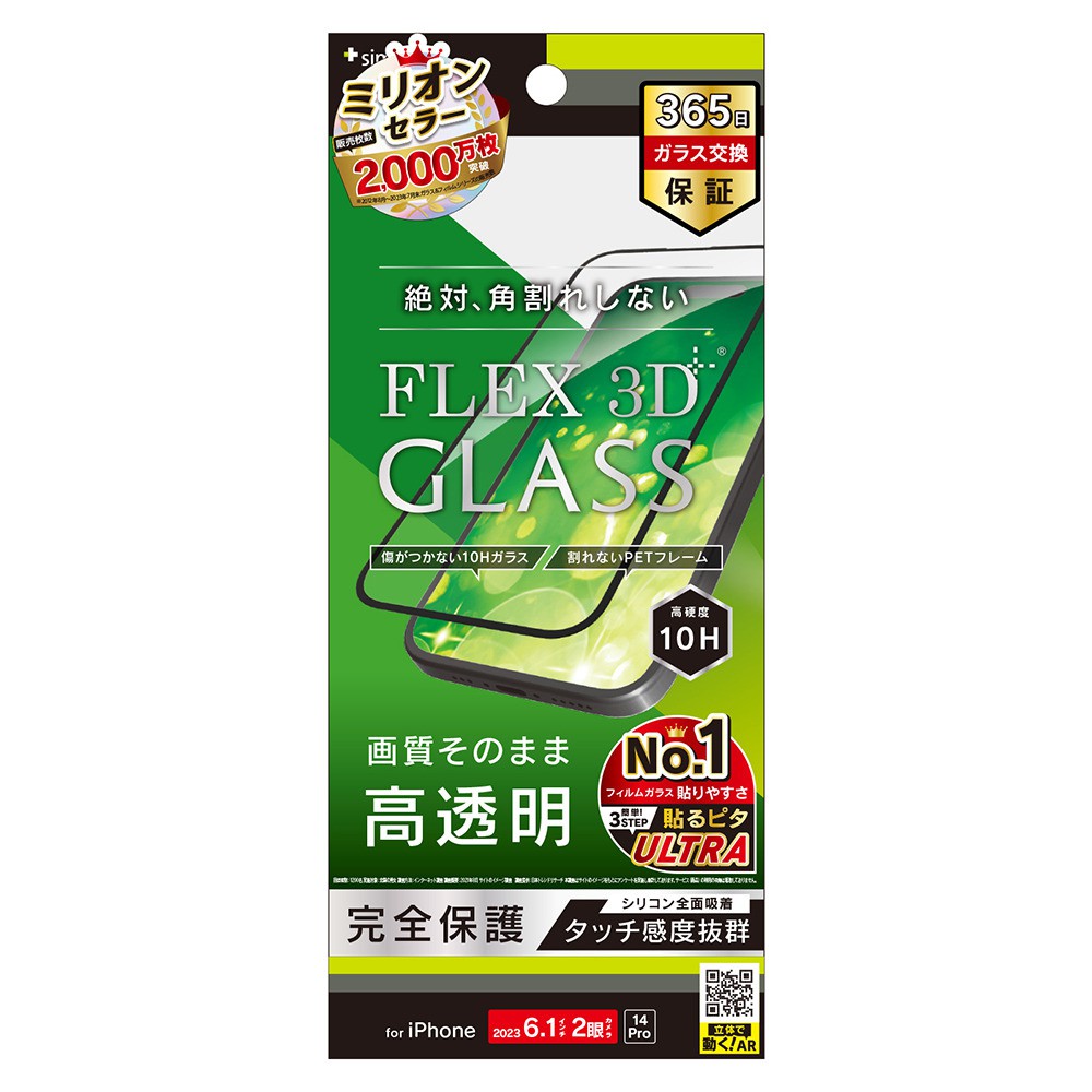 トリニティ iPhone 15 / iPhone 14 Pro [FLEX 3D] 高透明 複合フレームガラス ブラック