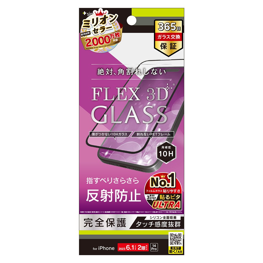 トリニティ iPhone 15 / iPhone 14 Pro [FLEX 3D] 反射防止 複合フレームガラス ブラック