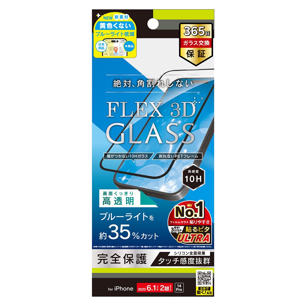 トリニティ iPhone 15 / iPhone 14 Pro [FLEX 3D] 黄色くないブルーライト低減 複合フレームガラス ブラック