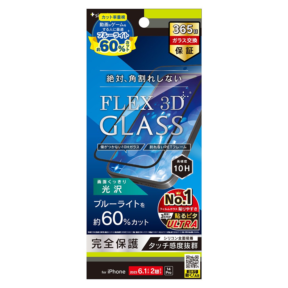 トリニティ iPhone 15 / iPhone 14 Pro [FLEX 3D] 60%ブルーライト低減 複合フレームガラス ブラック