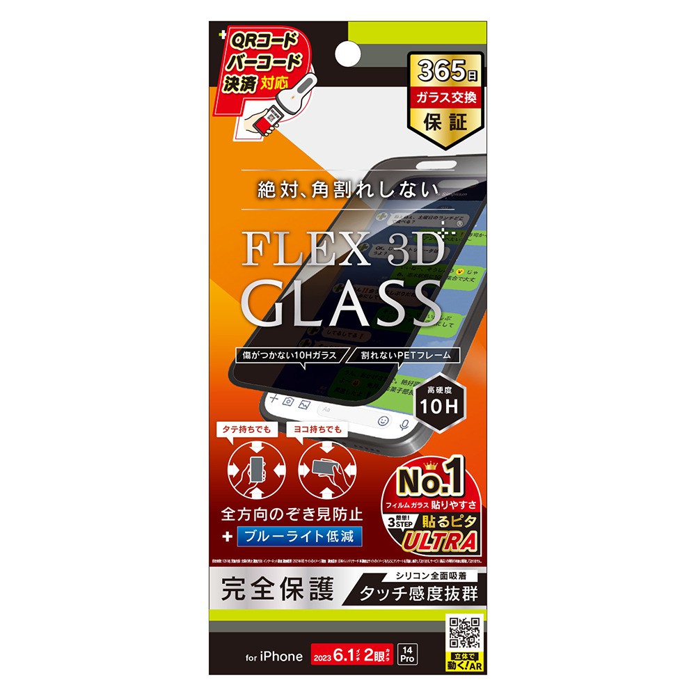 トリニティ iPhone 15 / iPhone 14 Pro [FLEX 3D] 360° のぞき見防止 複合フレームガラス ブラック