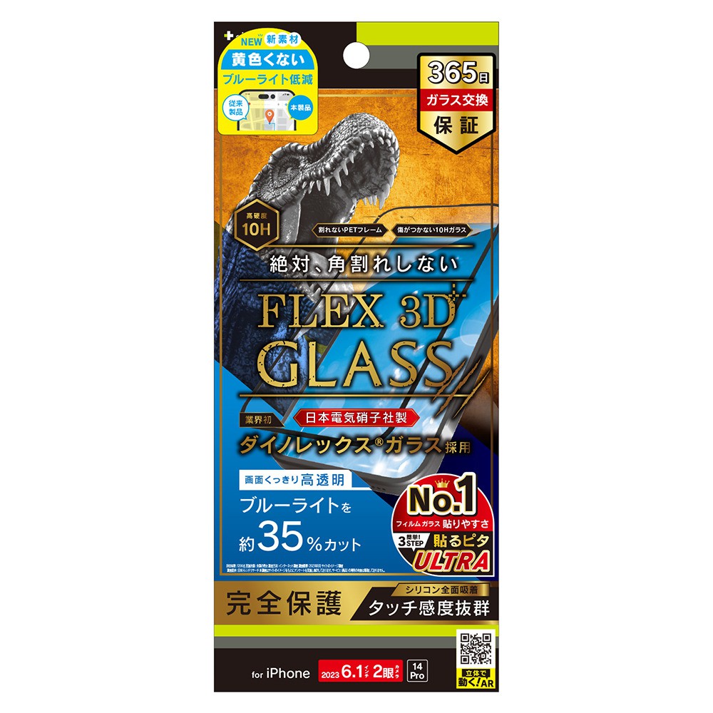 トリニティ iPhone 15 / iPhone 14 Pro [FLEX 3D] Dinorex 黄色くないブルーライト低減 複合フレームガラス ブラック