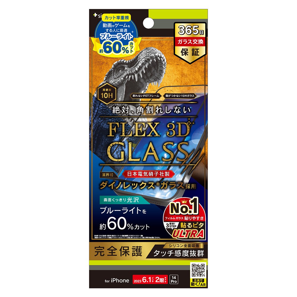 トリニティ iPhone 15 / iPhone 14 Pro [FLEX 3D] Dinorex 60%ブルーライト低減 複合フレームガラス ブラック