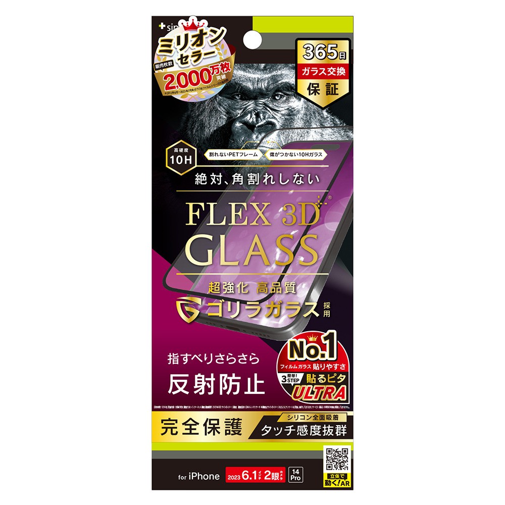 トリニティ iPhone 15 / iPhone 14 Pro [FLEX 3D] ゴリラガラス 反射防止 複合フレームガラス ブラック