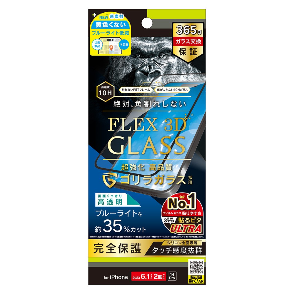 トリニティ iPhone 15 / iPhone 14 Pro [FLEX 3D] ゴリラガラス 黄色くないブルーライト低減 複合フレームガラス ブラック
