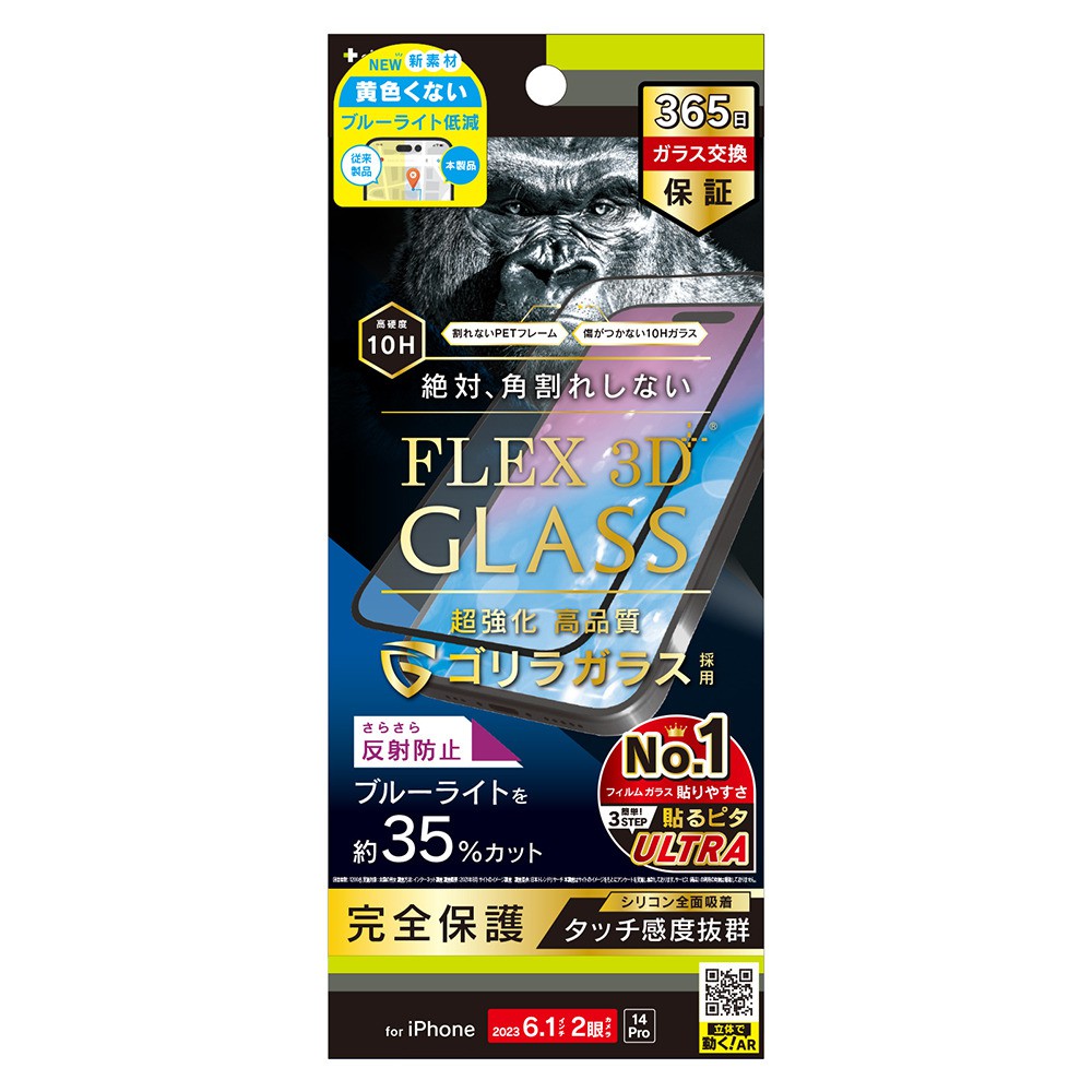 トリニティ iPhone 15 / iPhone 14 Pro [FLEX 3D] ゴリラガラス 反射防止 黄色くないブルーライト低減 複合フレームガラス ブラック