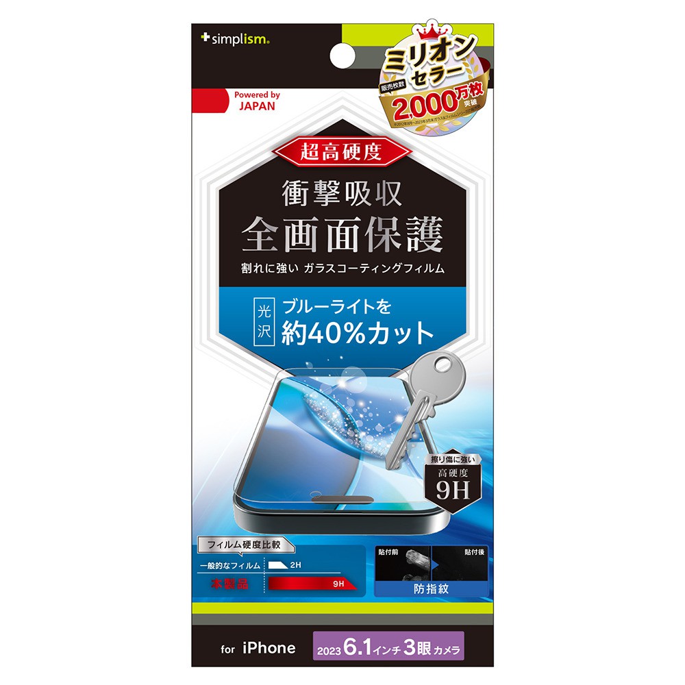 トリニティ iPhone 15 Pro 9Hガラスライク ブルーライト低減 画面保護フィルム 光沢
