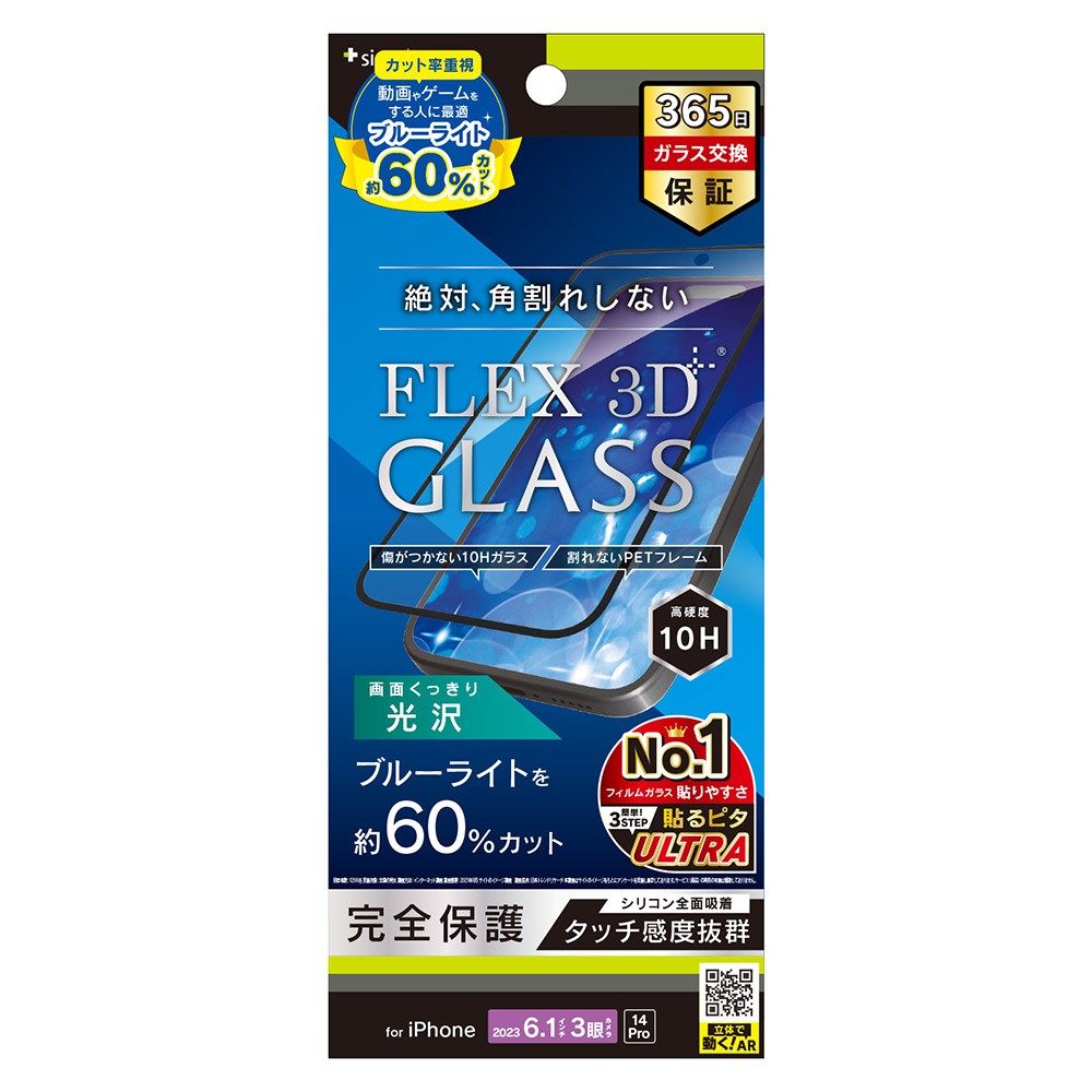 トリニティ iPhone 15 Pro / iPhone 14 Pro [FLEX 3D] 60%ブルーライト低減 複合フレームガラス ブラック