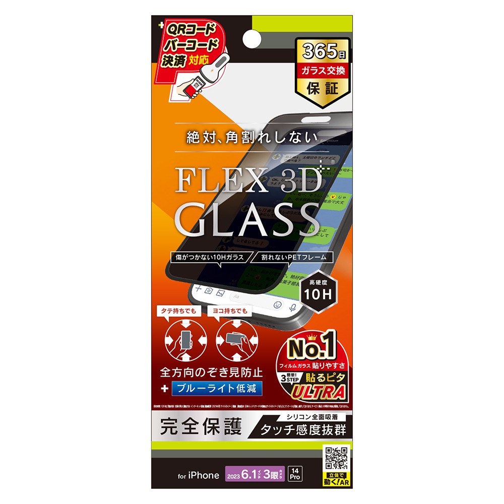 トリニティ iPhone 15 Pro / iPhone 14 Pro [FLEX 3D] 360° のぞき見防止 複合フレームガラス ブラック