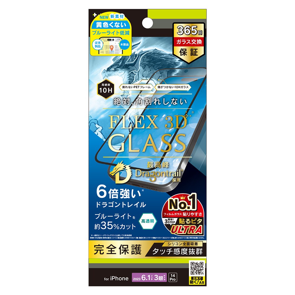 トリニティ iPhone 15 Pro / iPhone 14 Pro [FLEX 3D] Dragontrail 黄色くないブルーライト低減 複合フレームガラス ブラック