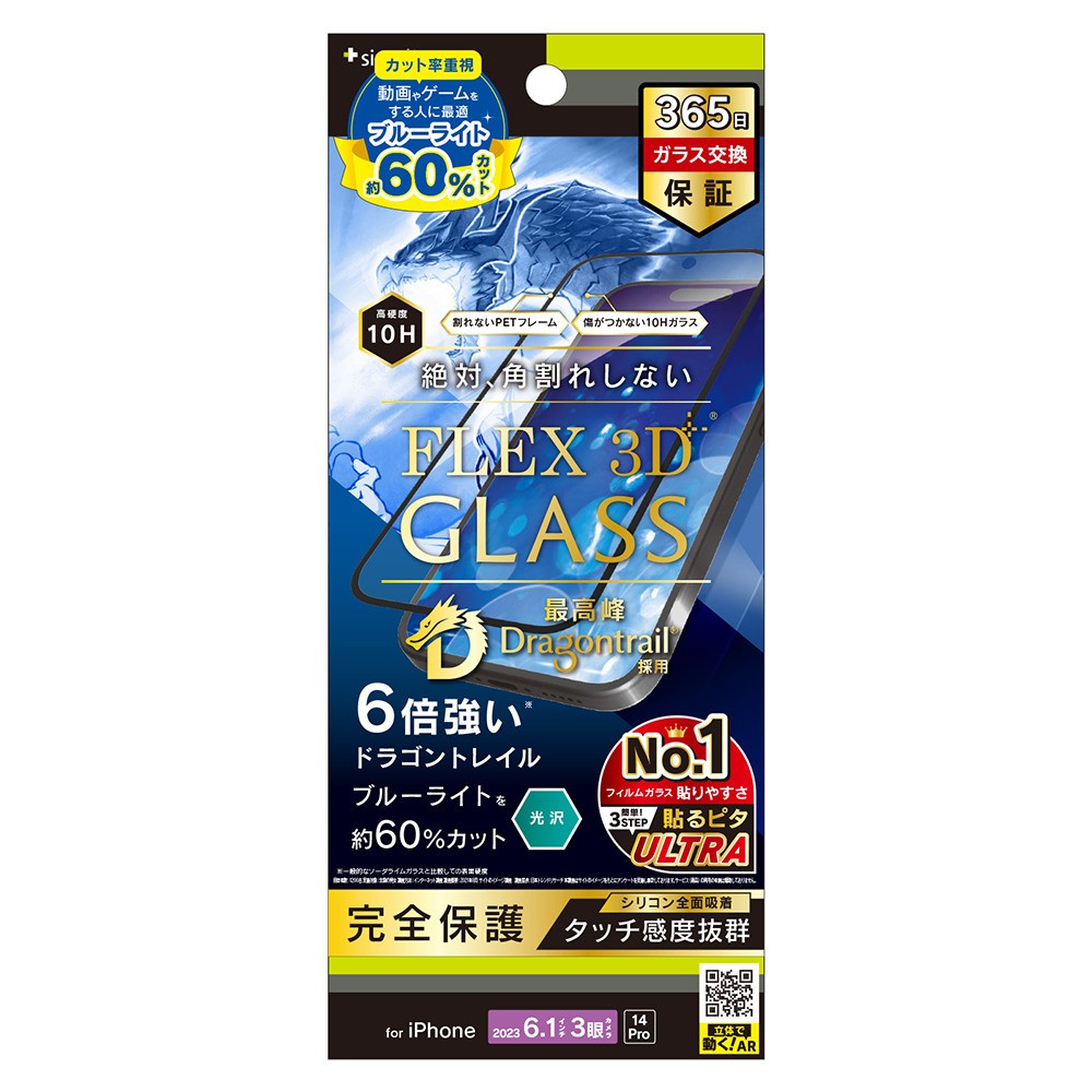 トリニティ iPhone 15 Pro / iPhone 14 Pro [FLEX 3D] Dragontrail 60%ブルーライト低減 複合フレームガラス ブラック