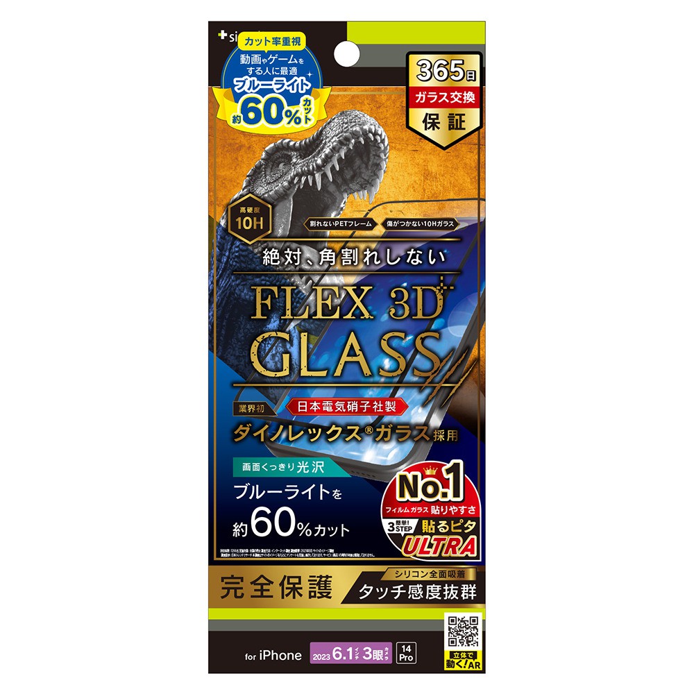 トリニティ iPhone 15 Pro / iPhone 14 Pro [FLEX 3D] Dinorex 60%ブルーライト低減 複合フレームガラス ブラック