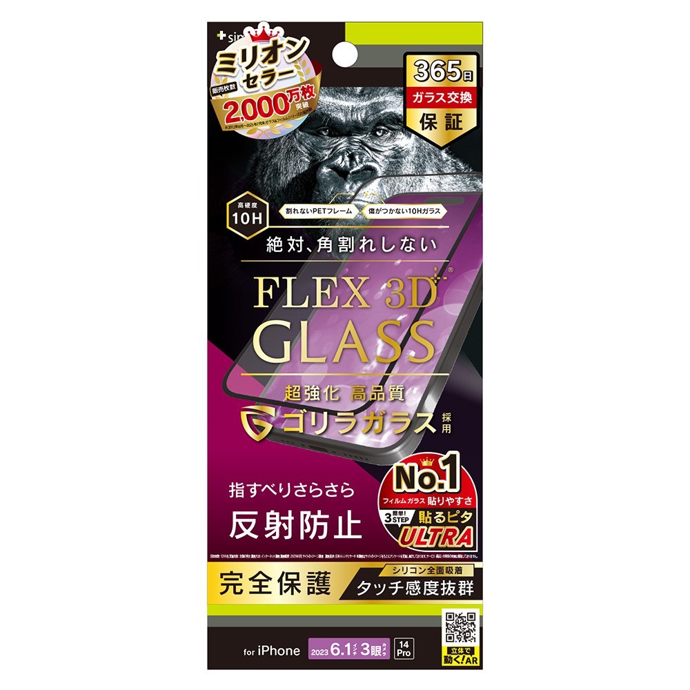 トリニティ iPhone 15 Pro / iPhone 14 Pro [FLEX 3D] ゴリラガラス 反射防止 複合フレームガラス ブラック