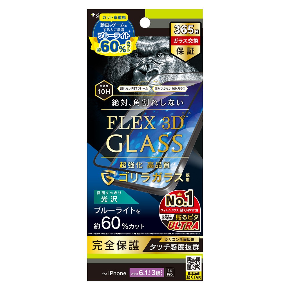 トリニティ iPhone 15 Pro / iPhone 14 Pro [FLEX 3D] ゴリラガラス 60%ブルーライト低減 複合フレームガラス ブラック