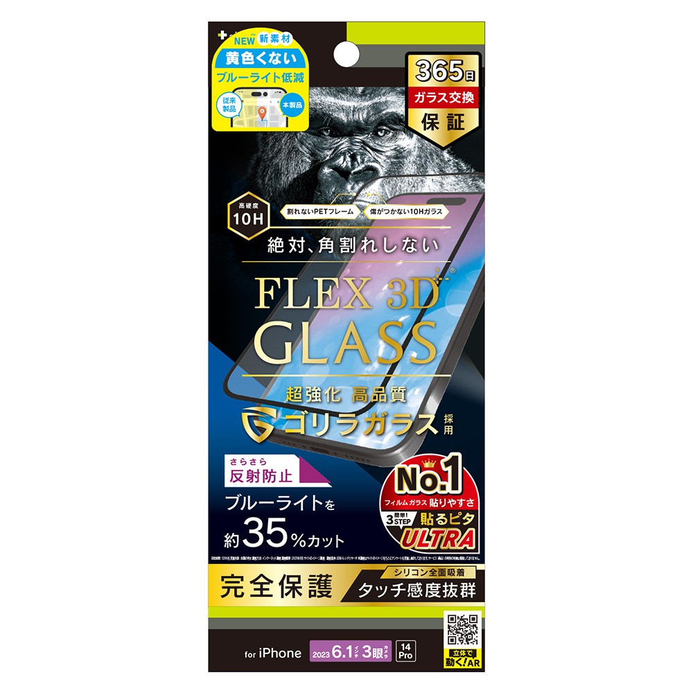 トリニティ iPhone 15 Pro / iPhone 14 Pro [FLEX 3D] ゴリラガラス 反射防止 黄色くないブルーライト低減 複合フレームガラス ブラック
