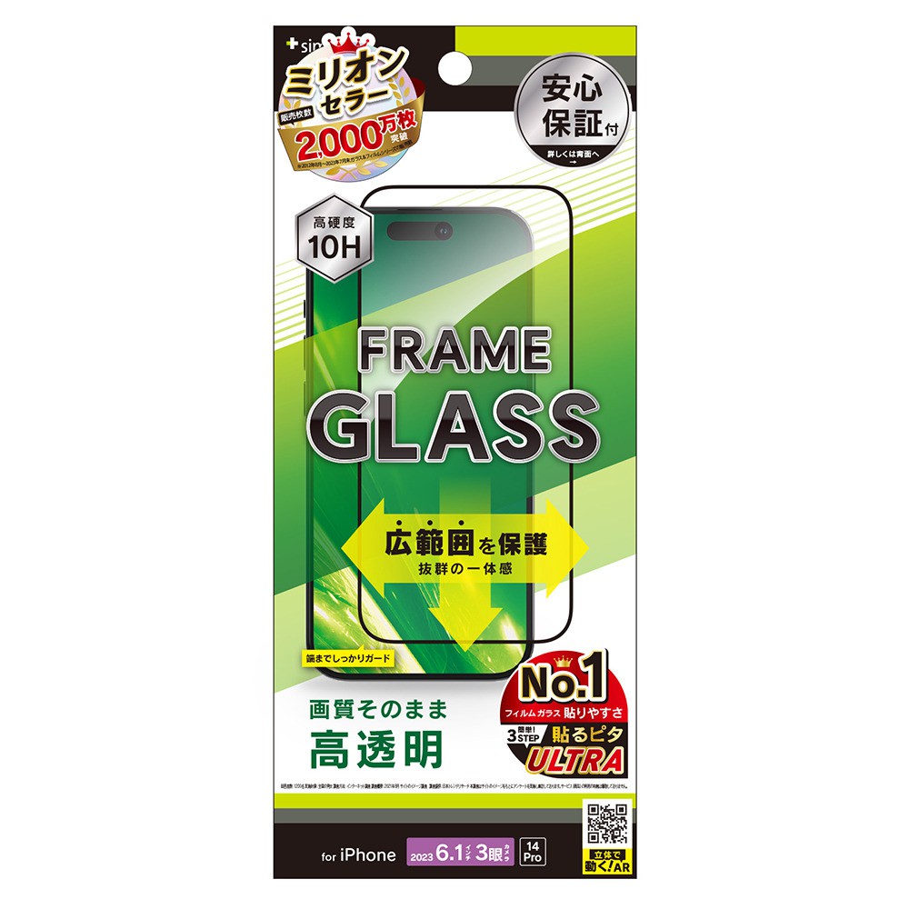 トリニティ iPhone 15 Pro / iPhone 14 Pro 高透明 フレームガラス ブラック