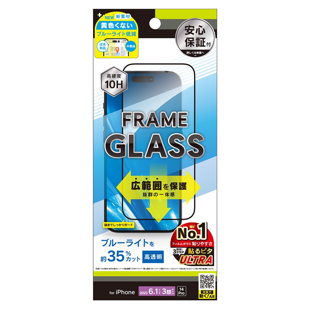 トリニティ iPhone 15 Pro / iPhone 14 Pro 黄色くないブルーライト低減 フレームガラス ブラック