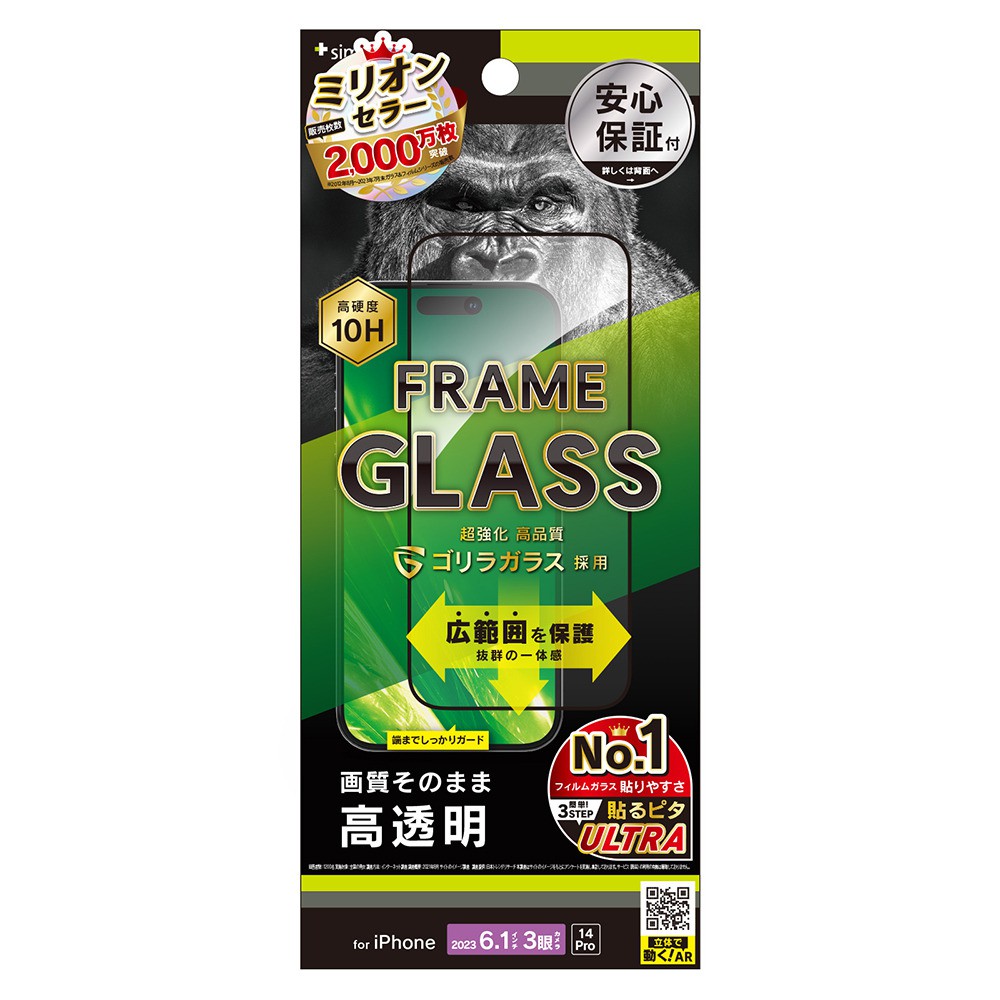 トリニティ iPhone 15 Pro / iPhone 14 Pro ゴリラガラス 高透明 フレームガラス ブラック