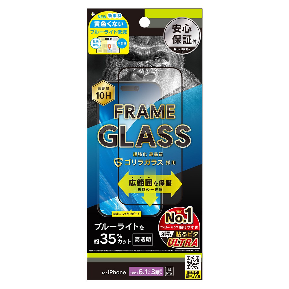 トリニティ iPhone 15 Pro / iPhone 14 Pro ゴリラガラス 黄色くないブルーライト低減 フレームガラス ブラック