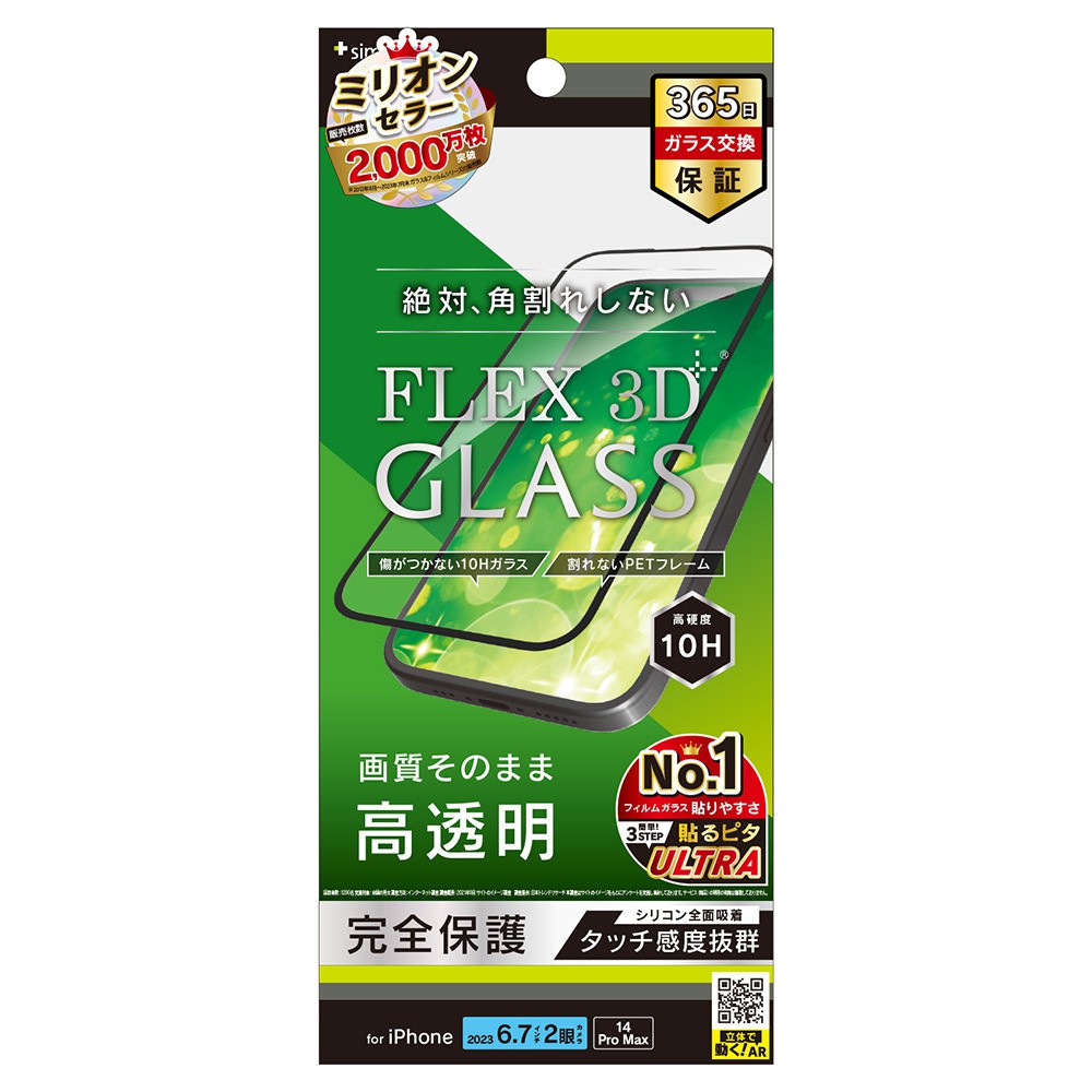 トリニティ iPhone 15 Plus / iPhone 14 Pro Max [FLEX 3D] 高透明 複合フレームガラス ブラック