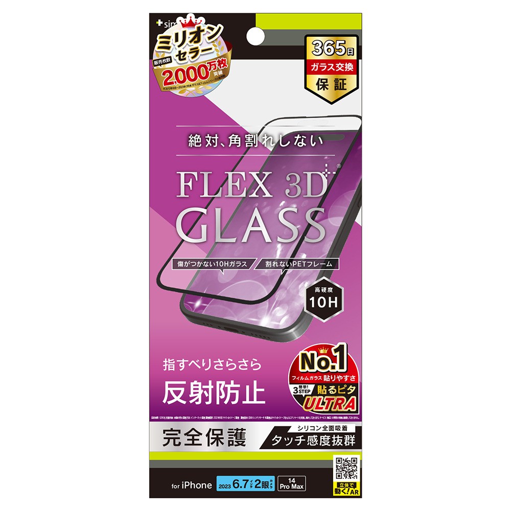 トリニティ iPhone 15 Plus / iPhone 14 Pro Max [FLEX 3D] 反射防止 複合フレームガラス ブラック
