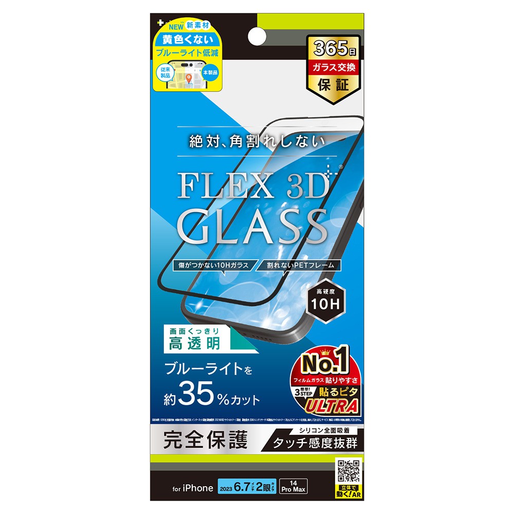トリニティ iPhone 15 Plus / iPhone 14 Pro Max [FLEX 3D] 黄色くないブルーライト低減 複合フレームガラス ブラック