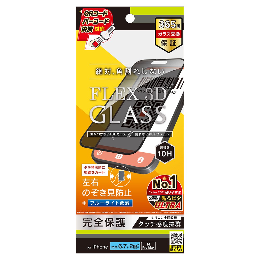 トリニティ iPhone 15 Plus / iPhone 14 Pro Max [FLEX 3D] のぞき見防止 複合フレームガラス ブラック