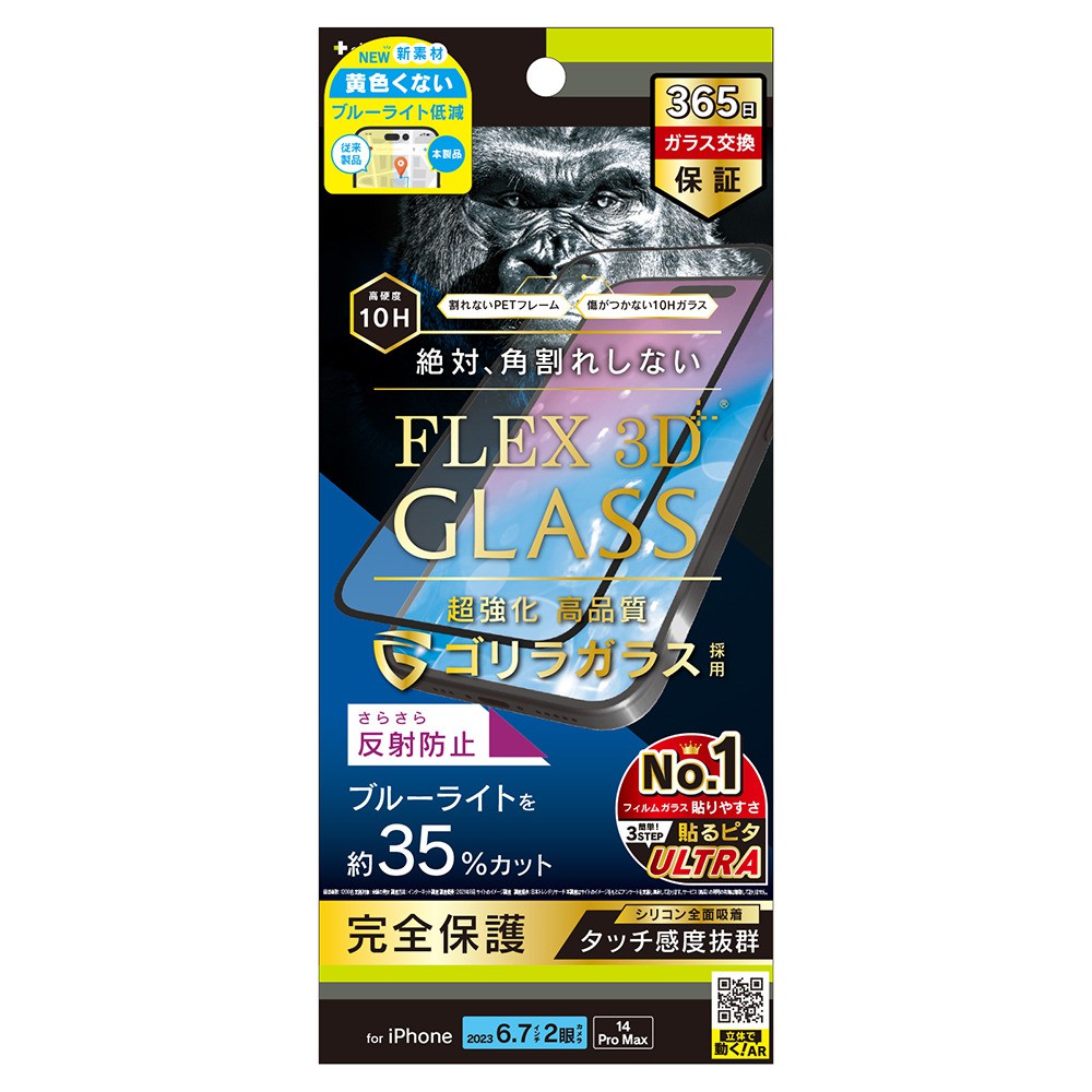 トリニティ iPhone 15 Plus / iPhone 14 Pro Max [FLEX 3D] ゴリラガラス 反射防止 黄色くないブルーライト低減 複合フレームガラス ブラック