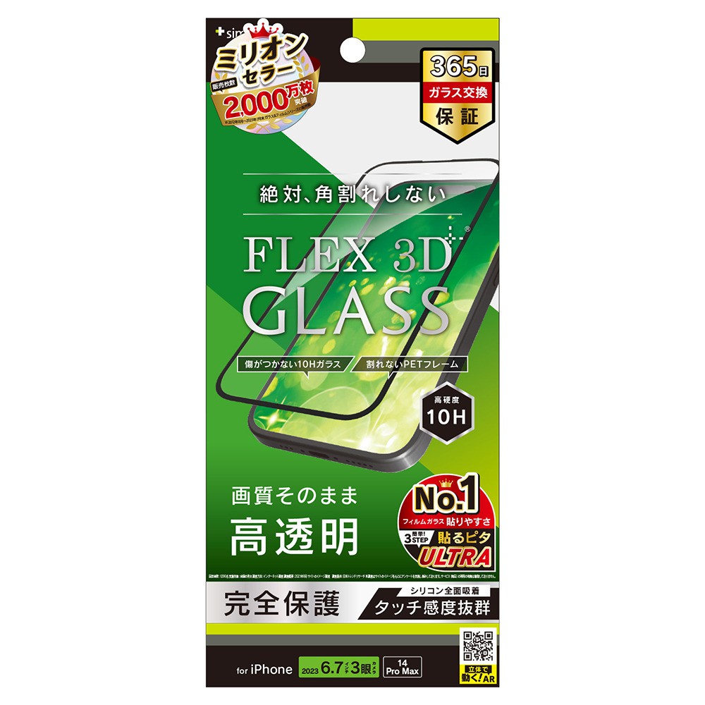 トリニティ iPhone 15 Pro Max / iPhone 14 Pro Max [FLEX 3D] 高透明 複合フレームガラス ブラック