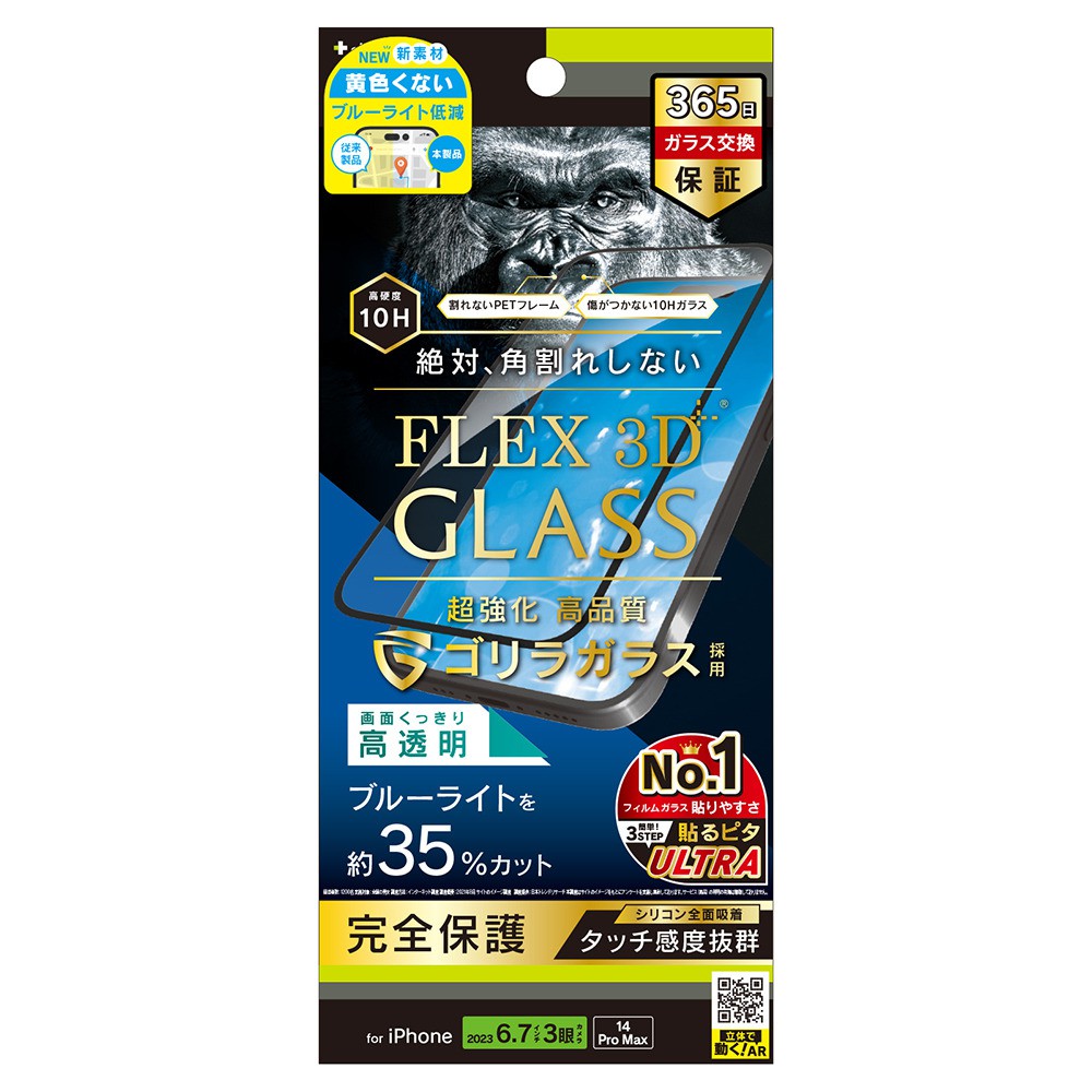 トリニティ iPhone 15 Pro Max / iPhone 14 Pro Max [FLEX 3D] ゴリラガラス 黄色くないブルーライト低減 複合フレームガラス ブラック