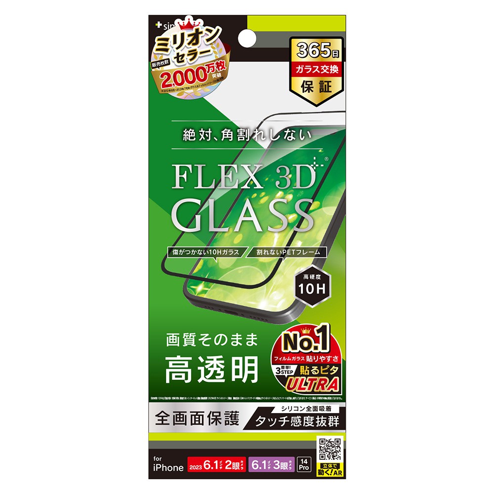 トリニティ iPhone 15 / iPhone 15 Pro / iPhone 14 Pro [FLEX 3D] 高透明 複合フレームガラス ブラック