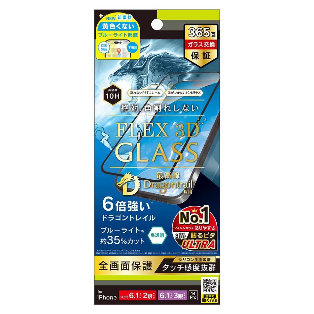 トリニティ iPhone 15 / iPhone 15 Pro / iPhone 14 Pro [FLEX 3D] Dragontrail 黄色くないブルーライト低減 複合フレームガラス ブラック