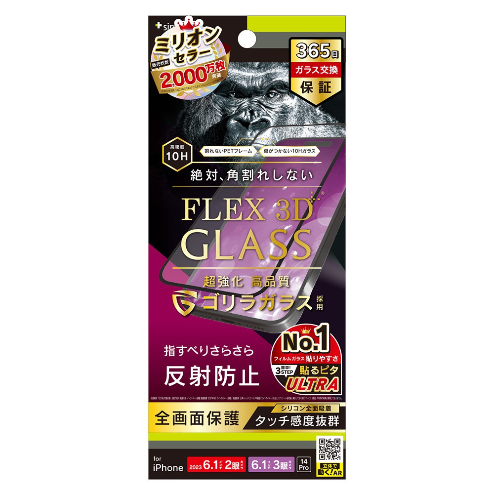 トリニティ iPhone 15 / iPhone 15 Pro / iPhone 14 Pro [FLEX 3D] ゴリラガラス 反射防止 複合フレームガラス ブラック