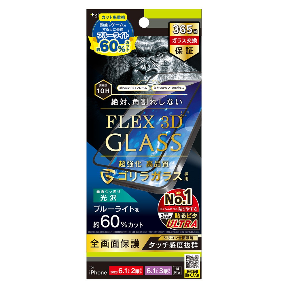 トリニティ iPhone 15 / iPhone 15 Pro / iPhone 14 Pro [FLEX 3D] ゴリラガラス 60%ブルーライト低減 複合フレームガラス ブラック