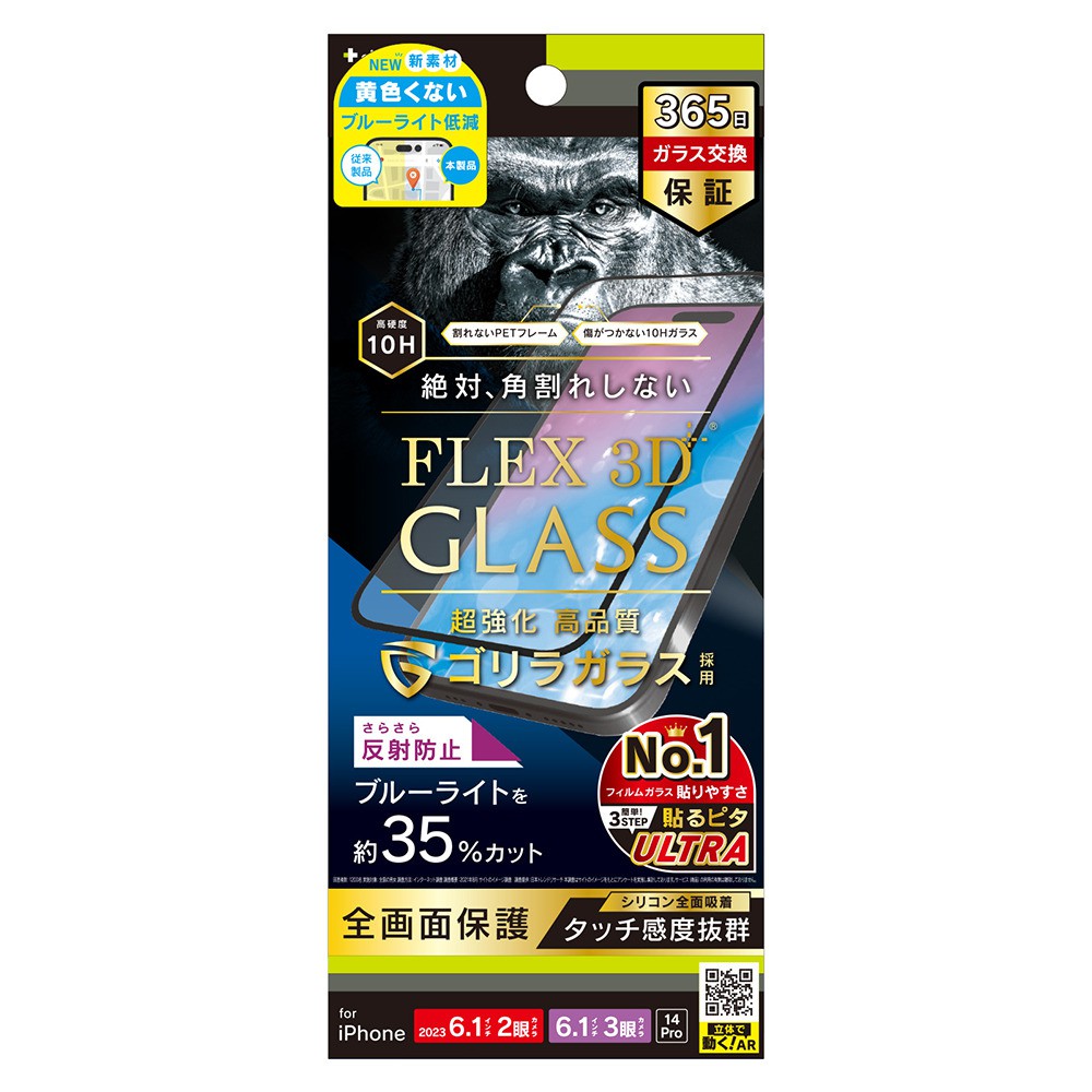 トリニティ iPhone 15 / iPhone 15 Pro / iPhone 14 Pro [FLEX 3D] ゴリラガラス 反射防止 黄色くないブルーライト低減 複合フレームガラス ブラック