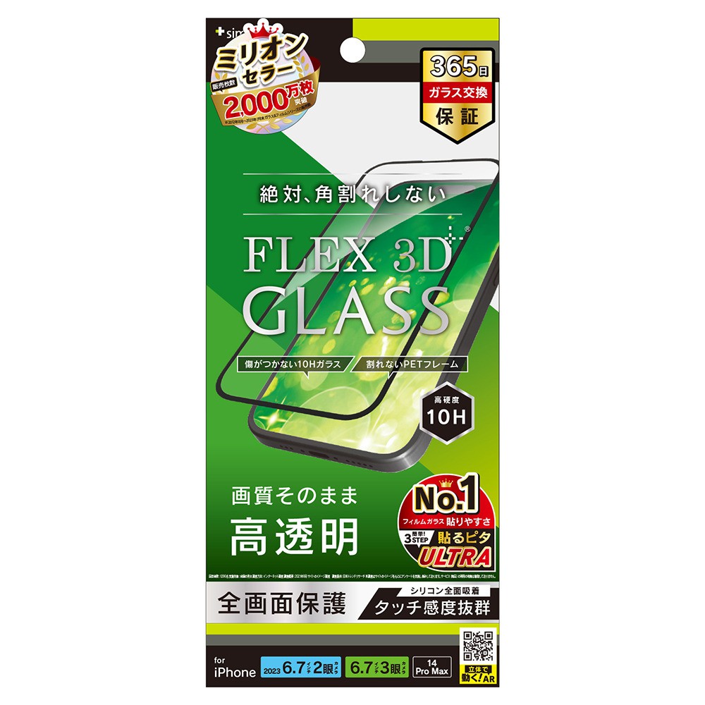 トリニティ iPhone 15 Plus / iPhone 15 Pro Max / iPhone 14 Pro Max [FLEX 3D] 高透明 複合フレームガラス ブラック