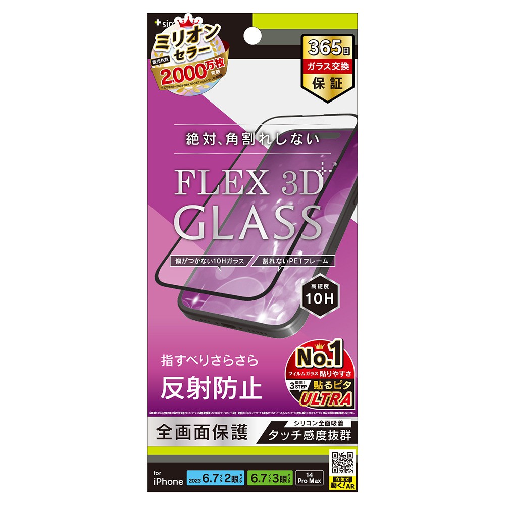 トリニティ iPhone 15 Plus / iPhone 15 Pro Max / iPhone 14 Pro Max [FLEX 3D] 反射防止 複合フレームガラス ブラック