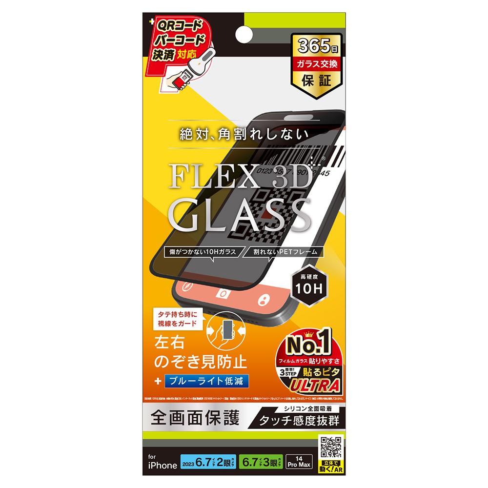 トリニティ iPhone 15 Plus / iPhone 15 Pro Max / iPhone 14 Pro Max [FLEX 3D] のぞき見防止 複合フレームガラス ブラック