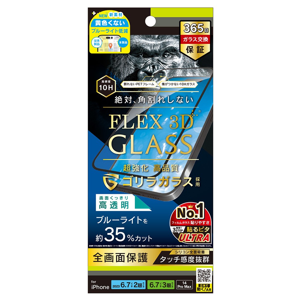 トリニティ iPhone 15 Plus / iPhone 15 Pro Max / iPhone 14 Pro Max [FLEX 3D] ゴリラガラス 黄色くないブルーライト低減 複合フレームガラス ブラック